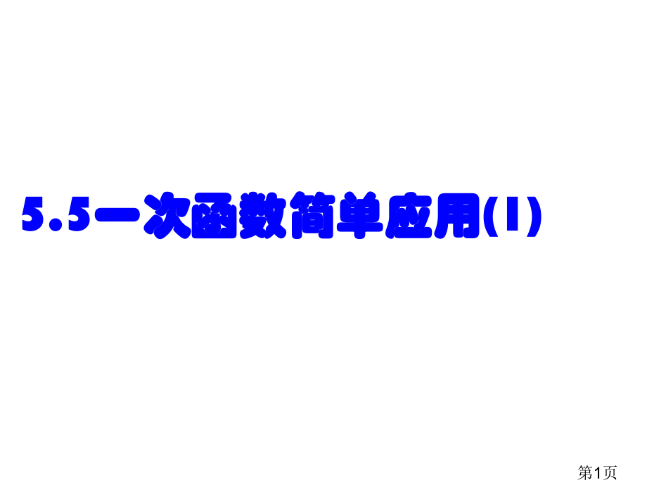 5.5一次函数的简单应用省名师优质课赛课获奖课件市赛课一等奖课件.ppt_第1页