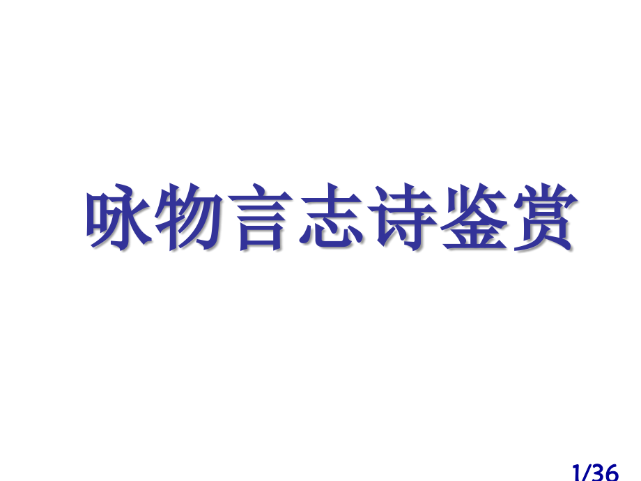 高考语文咏物诗鉴赏省名师优质课赛课获奖课件市赛课一等奖课件.ppt_第1页