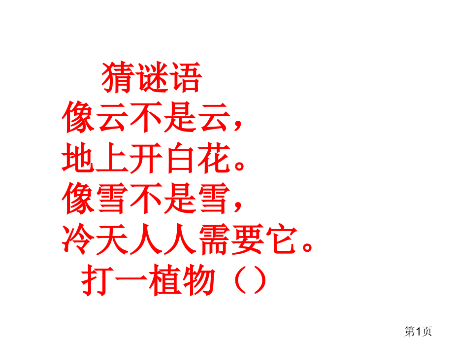 部编版本一年级下册19棉花姑娘PPT名师优质课获奖市赛课一等奖课件.ppt_第1页