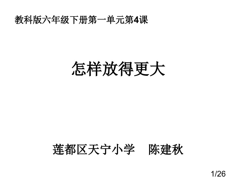 六下一4怎样放得更大陈建秋省名师优质课赛课获奖课件市赛课百校联赛优质课一等奖课件.ppt_第1页