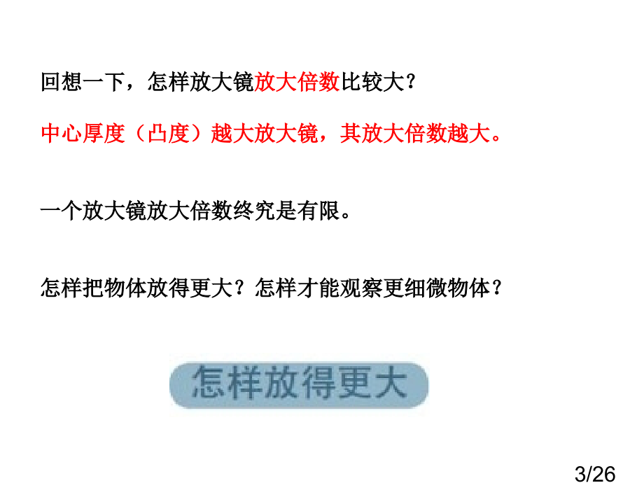 六下一4怎样放得更大陈建秋省名师优质课赛课获奖课件市赛课百校联赛优质课一等奖课件.ppt_第3页