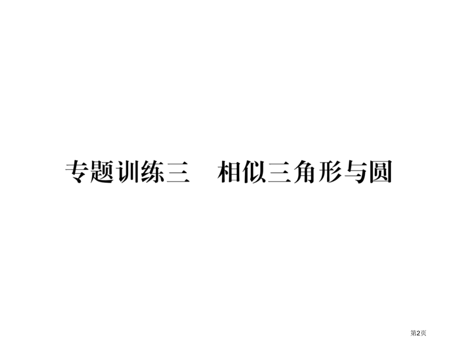 专题训练3相似三角形与圆市公开课一等奖省优质课赛课一等奖课件.pptx_第2页