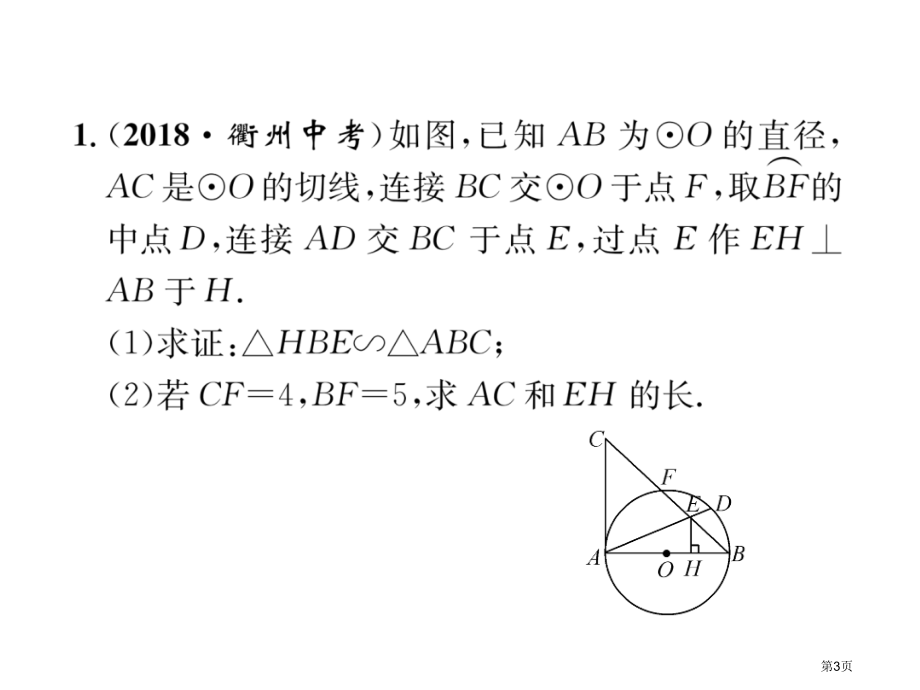 专题训练3相似三角形与圆市公开课一等奖省优质课赛课一等奖课件.pptx_第3页