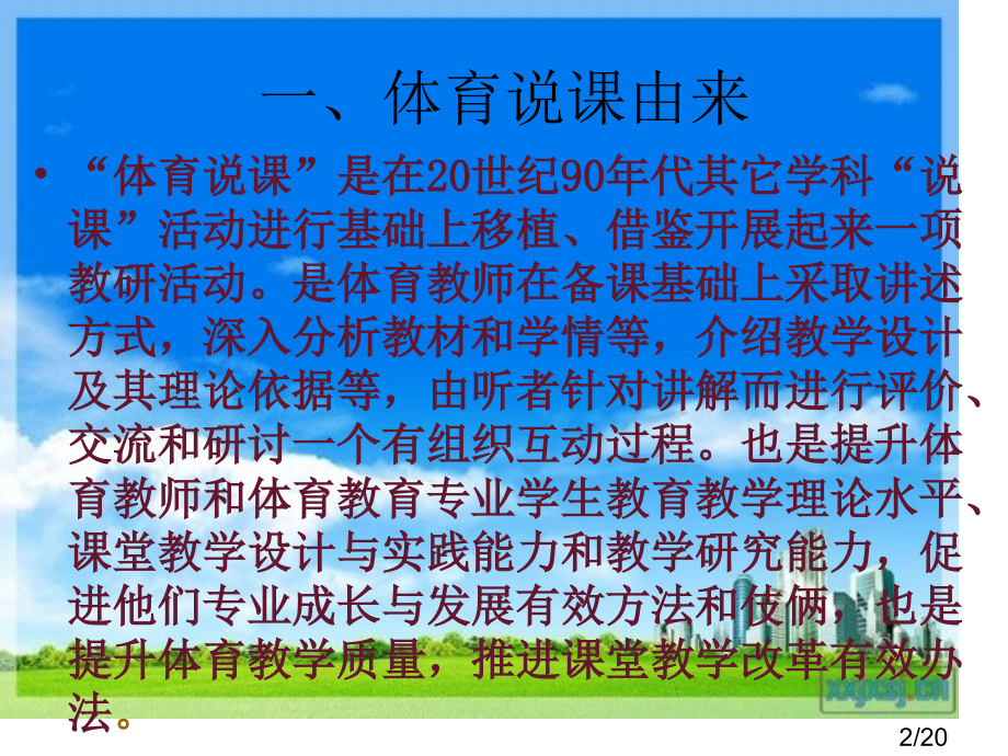 体育说课市公开课获奖课件省名师优质课赛课一等奖课件.ppt_第2页