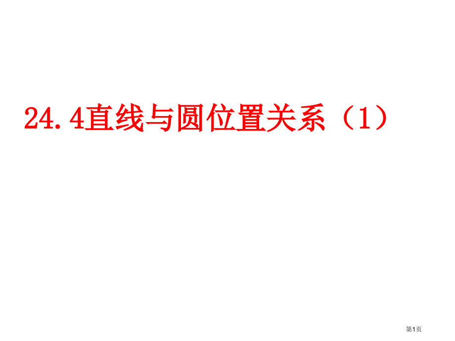 沪科版九年级数学下册切线的性质ppt优质课市名师优质课比赛一等奖市公开课获奖课件.pptx_第1页