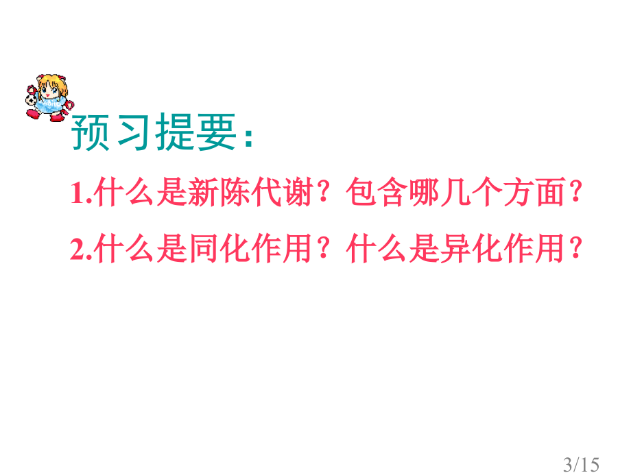 高二生物新陈代谢的类型省名师优质课赛课获奖课件市赛课一等奖课件.ppt_第3页