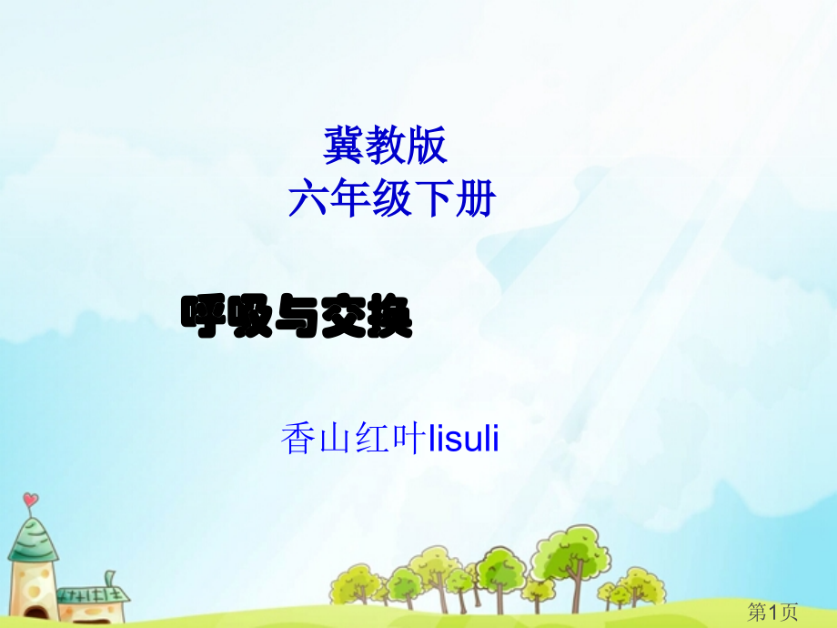 冀教六年级科学下册呼吸和交换省名师优质课赛课获奖课件市赛课一等奖课件.ppt_第1页