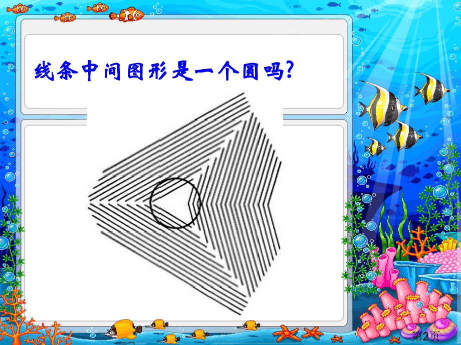 视觉欺骗(数学有趣图形)省名师优质课赛课获奖课件市赛课一等奖课件.ppt_第2页