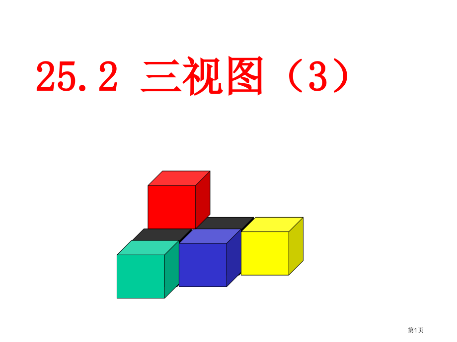 九年级下册三视图市名师优质课比赛一等奖市公开课获奖课件.pptx_第1页