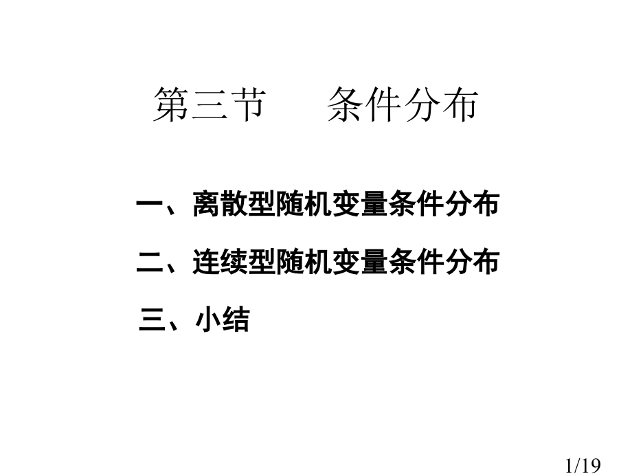 一离散型随机变量的条件分布市公开课获奖课件省名师优质课赛课一等奖课件.ppt_第1页