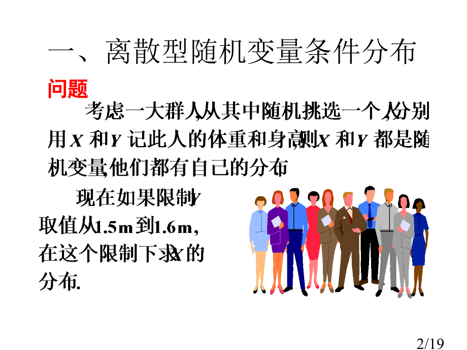 一离散型随机变量的条件分布市公开课获奖课件省名师优质课赛课一等奖课件.ppt_第2页