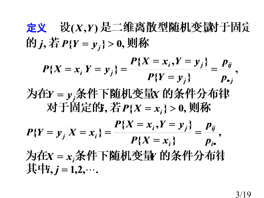 一离散型随机变量的条件分布市公开课获奖课件省名师优质课赛课一等奖课件.ppt_第3页