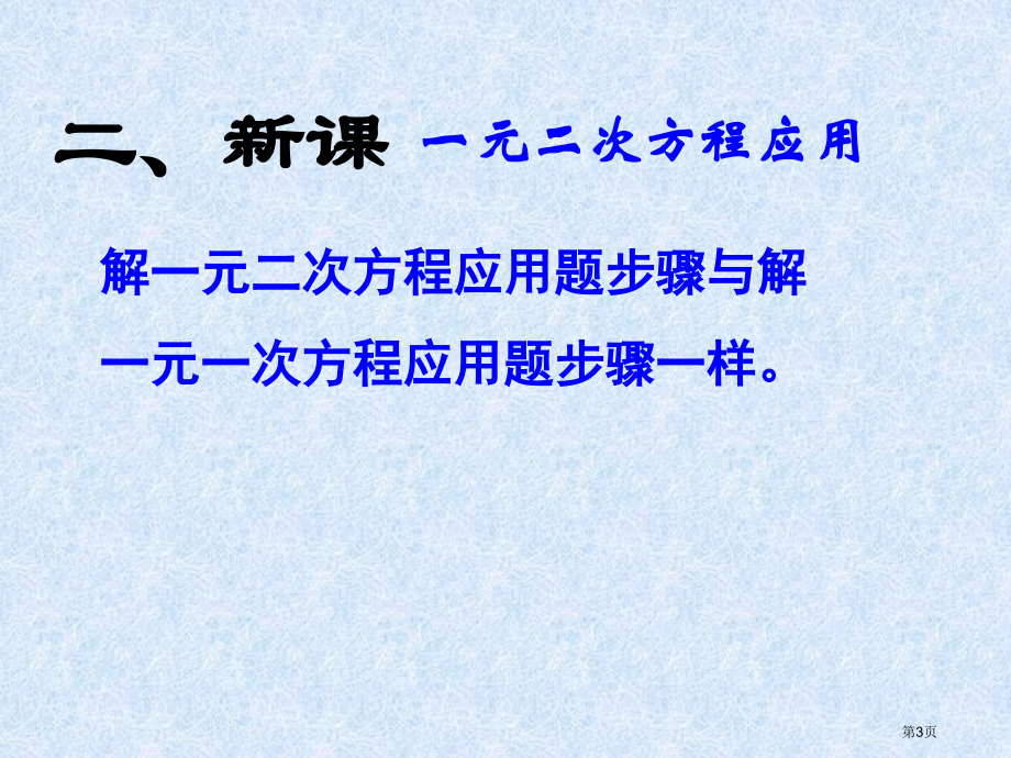 用一元二次方程解决问题市名师优质课比赛一等奖市公开课获奖课件.pptx_第3页