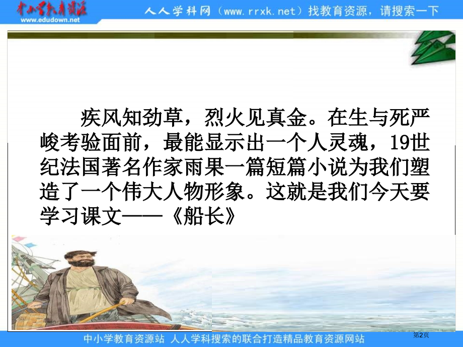 苏教版六年级上册船长课件2市公开课一等奖百校联赛特等奖课件.pptx_第2页