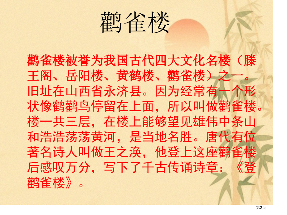 二年级上册语文8.古诗二首登鹳雀楼示范课市公开课一等奖省优质课赛课一等奖课件.pptx_第2页