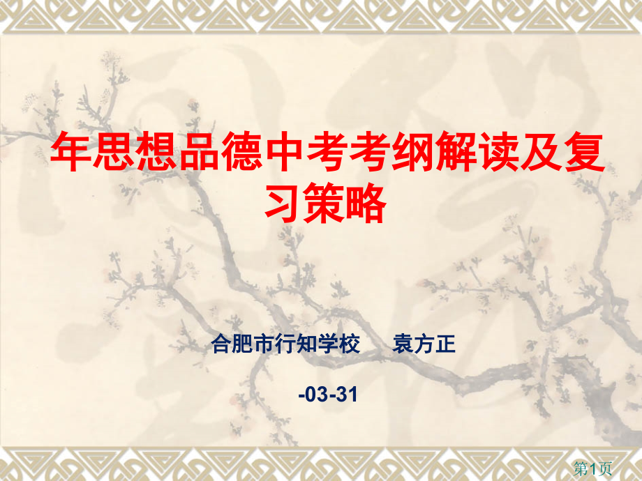 政治中考讲座(安医大)省名师优质课赛课获奖课件市赛课一等奖课件.ppt_第1页