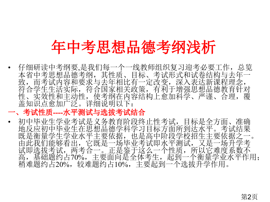 政治中考讲座(安医大)省名师优质课赛课获奖课件市赛课一等奖课件.ppt_第2页