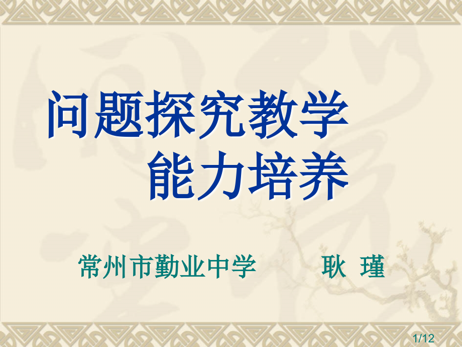 问题探究教学能力的培养市公开课获奖课件省名师优质课赛课一等奖课件.ppt_第1页