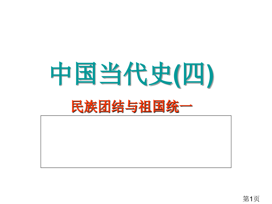 中考二轮复习八年级历史下册第四单元民族团结与祖国统一省名师优质课获奖课件市赛课一等奖课件.ppt_第1页