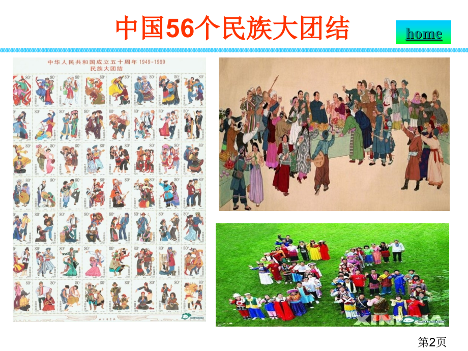 中考二轮复习八年级历史下册第四单元民族团结与祖国统一省名师优质课获奖课件市赛课一等奖课件.ppt_第2页