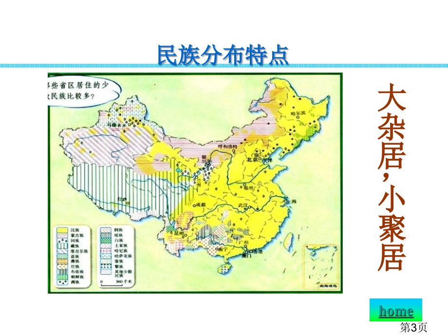 中考二轮复习八年级历史下册第四单元民族团结与祖国统一省名师优质课获奖课件市赛课一等奖课件.ppt_第3页