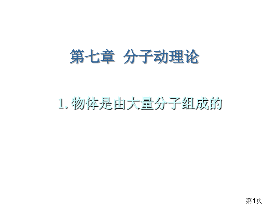 7.1物体是由大量分子组成的省名师优质课赛课获奖课件市赛课一等奖课件.ppt_第1页