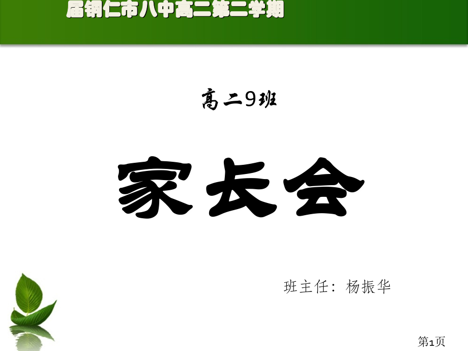 家长会优秀(00002)省名师优质课获奖课件市赛课一等奖课件.ppt_第1页