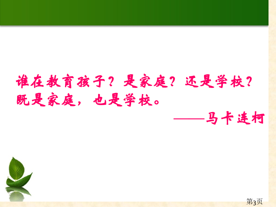 家长会优秀(00002)省名师优质课获奖课件市赛课一等奖课件.ppt_第3页