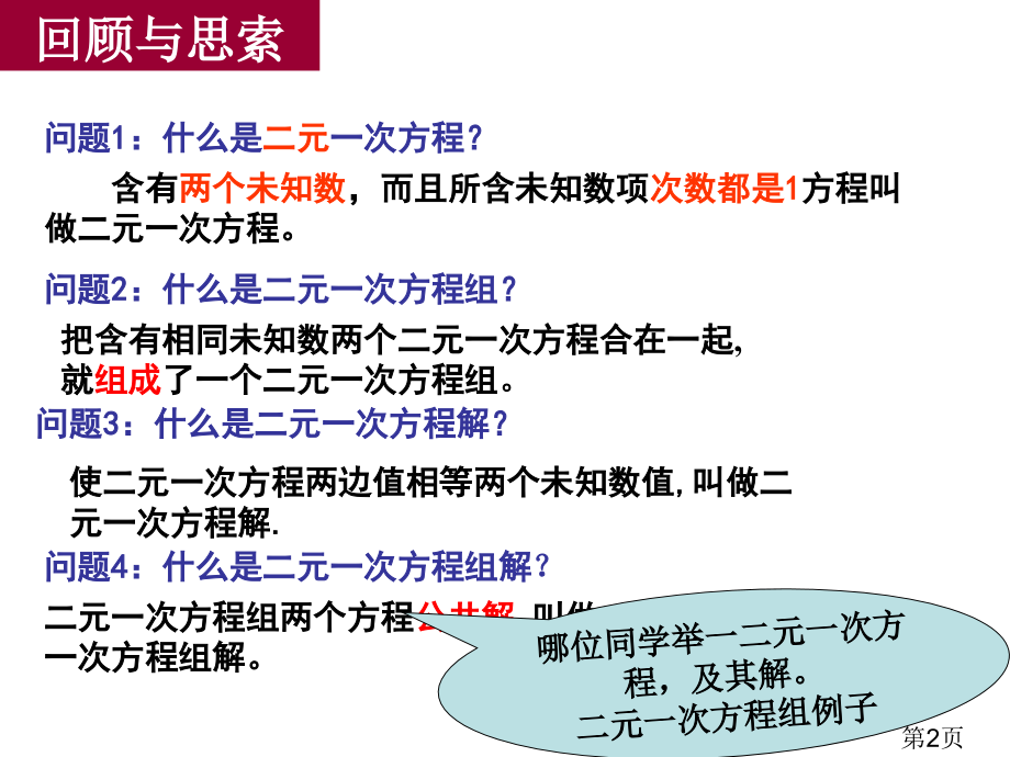 用代入消元法解二元一次方程组........省名师优质课获奖课件市赛课一等奖课件.ppt_第2页