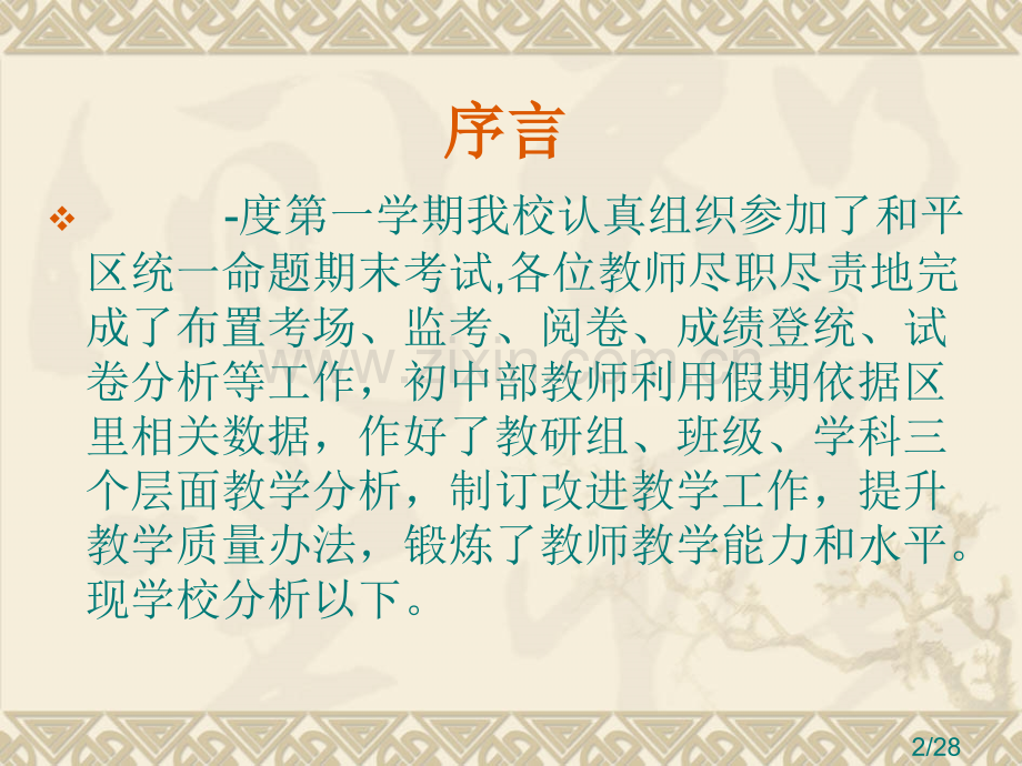 教学工作总结(初中部)省名师优质课赛课获奖课件市赛课百校联赛优质课一等奖课件.ppt_第2页