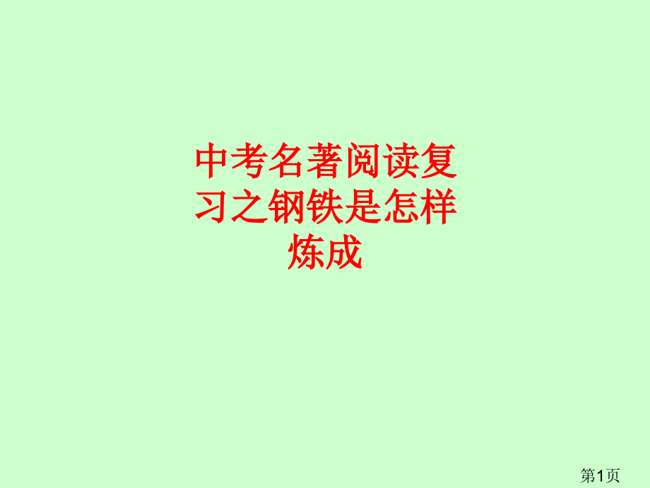 中考名著阅读复习之钢铁是怎样炼成的2省名师优质课获奖课件市赛课一等奖课件.ppt_第1页