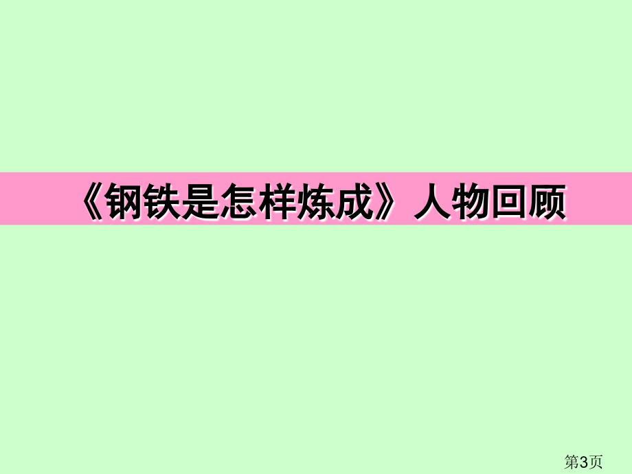 中考名著阅读复习之钢铁是怎样炼成的2省名师优质课获奖课件市赛课一等奖课件.ppt_第3页