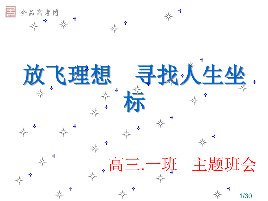 9主题班会：-放飞理想-寻找人生坐标市公开课获奖课件省名师优质课赛课一等奖课件.ppt_第1页