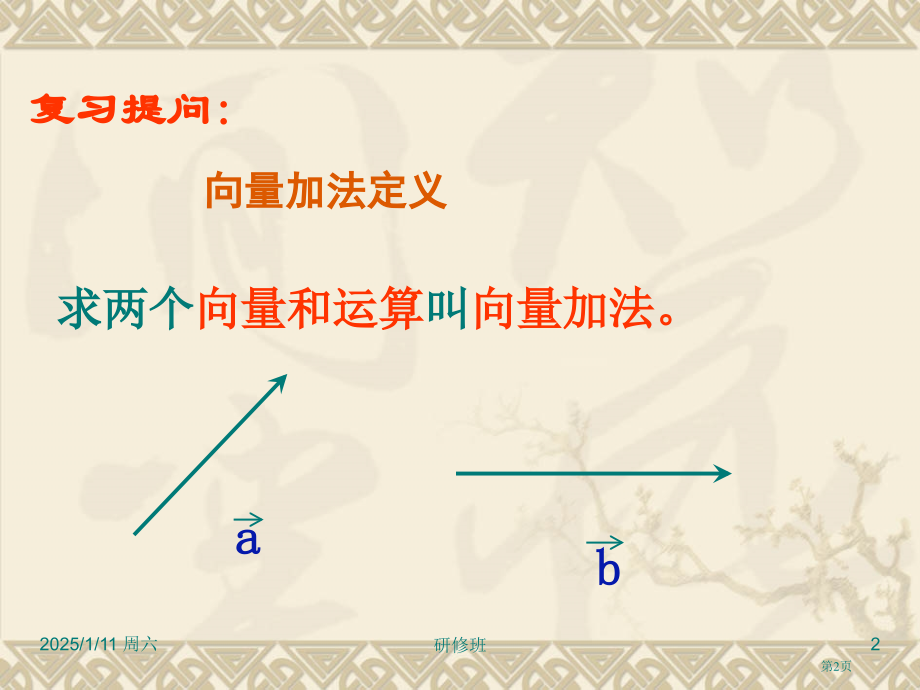 向量的减法市名师优质课比赛一等奖市公开课获奖课件.pptx_第2页