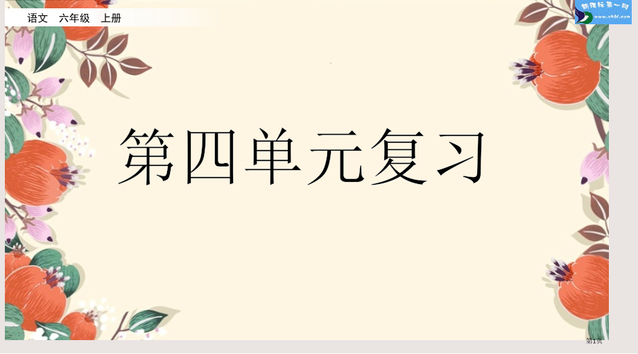 部编版六年级语文上册第四单元复习2市公共课一等奖市赛课金奖课件.pptx_第1页