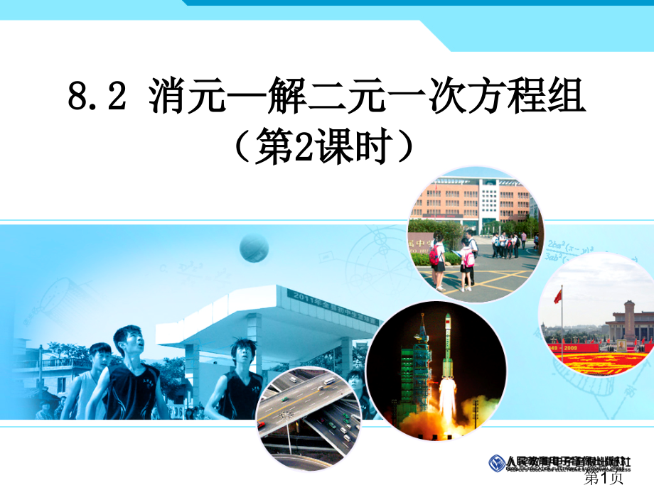 8.2-消元—解二元一次方程组第二课时省名师优质课赛课获奖课件市赛课一等奖课件.ppt_第1页