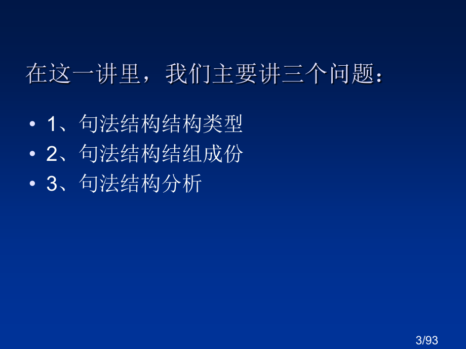 现代汉语语法的句法分析省名师优质课赛课获奖课件市赛课百校联赛优质课一等奖课件.ppt_第3页