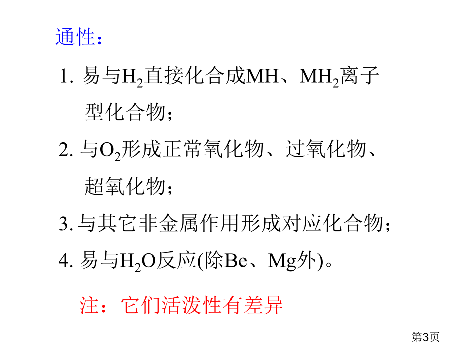 无机化学12-s区元素省名师优质课赛课获奖课件市赛课一等奖课件.ppt_第3页