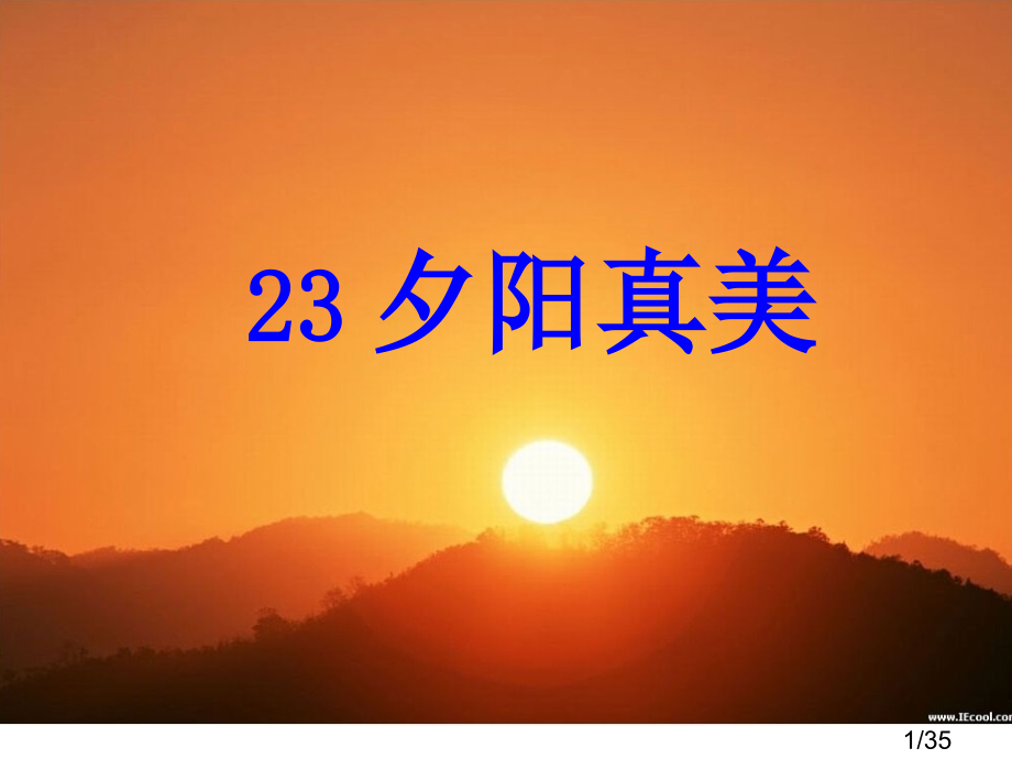 23夕阳真美2(第二课时)市公开课获奖课件省名师优质课赛课一等奖课件.ppt_第1页