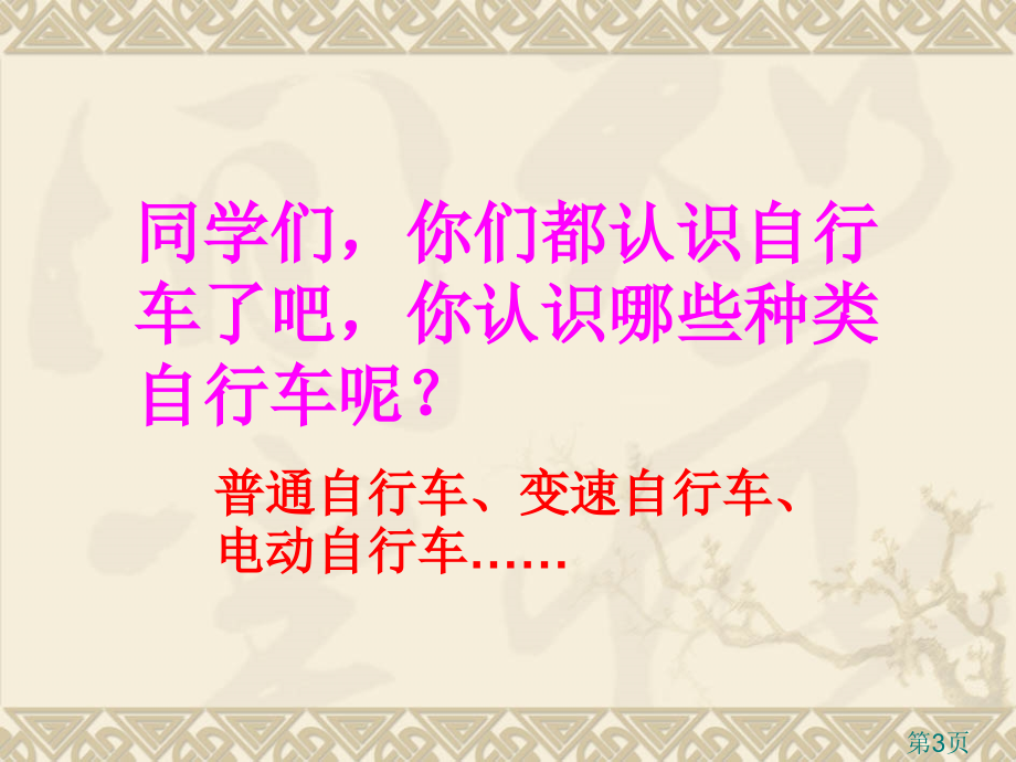 自行车里的数学省名师优质课赛课获奖课件市赛课一等奖课件.ppt_第3页