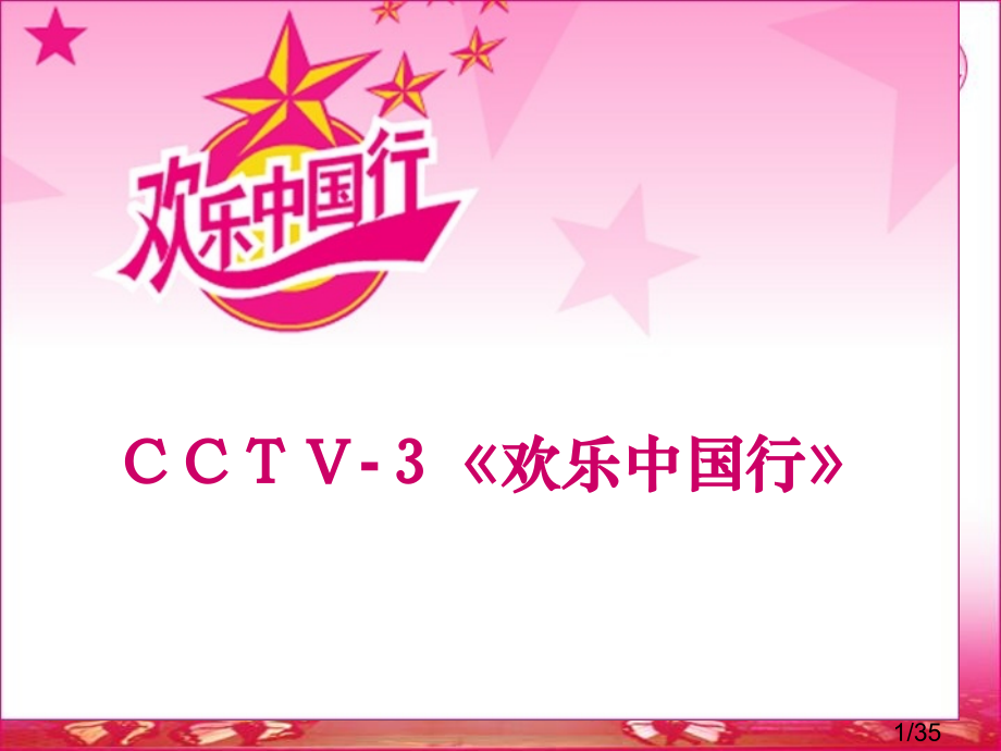 CCTV-3魅力欧诗漫欢乐中国行市公开课一等奖百校联赛优质课金奖名师赛课获奖课件.ppt_第1页