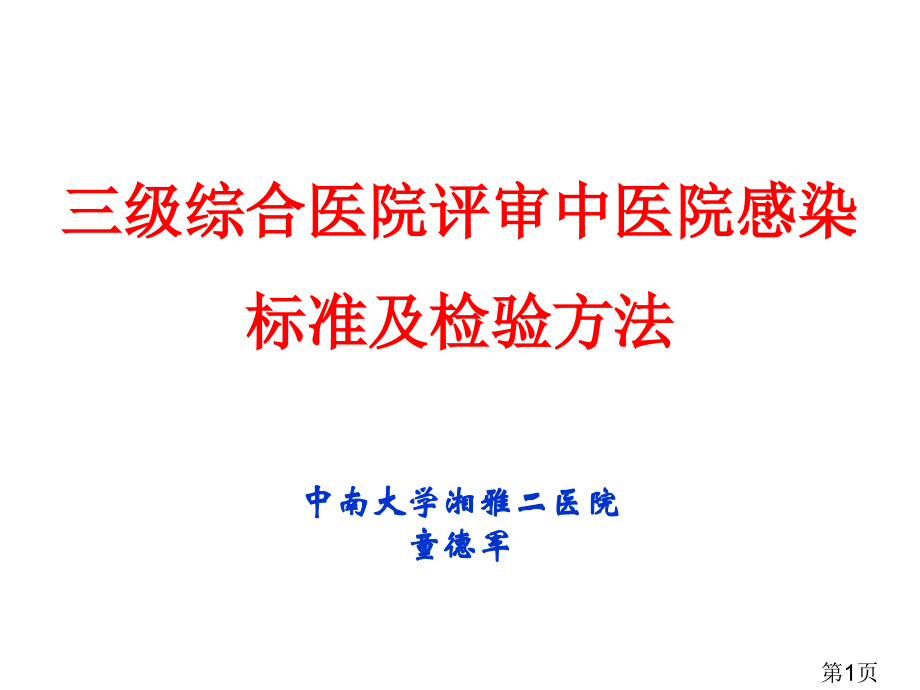 8童德军三级综合医院评审中医院感染标准的检查方法名师优质课获奖市赛课一等奖课件.ppt_第1页