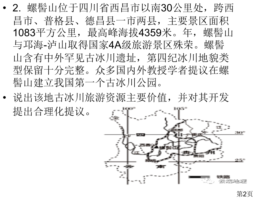 旅游地理高考题省名师优质课赛课获奖课件市赛课一等奖课件.ppt_第2页