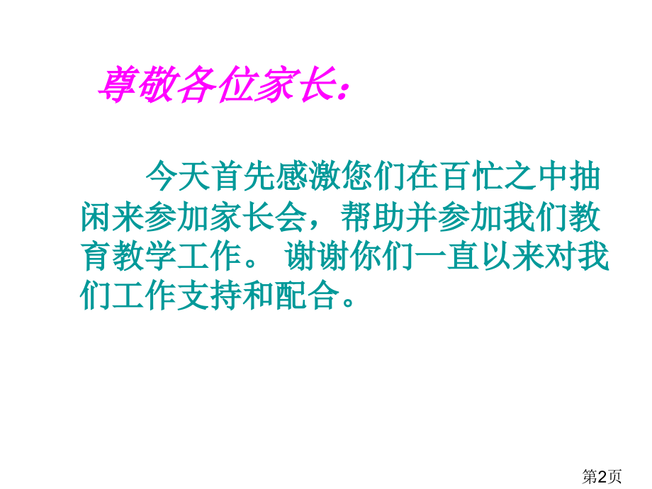 三四年级上家长会省名师优质课赛课获奖课件市赛课一等奖课件.ppt_第2页