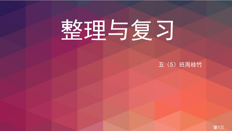 北师大版数学五年级下册1至4单元整理与复习名师优质课获奖市赛课一等奖课件.ppt_第1页