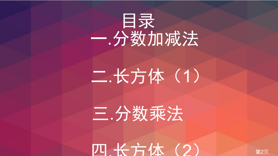 北师大版数学五年级下册1至4单元整理与复习名师优质课获奖市赛课一等奖课件.ppt_第2页