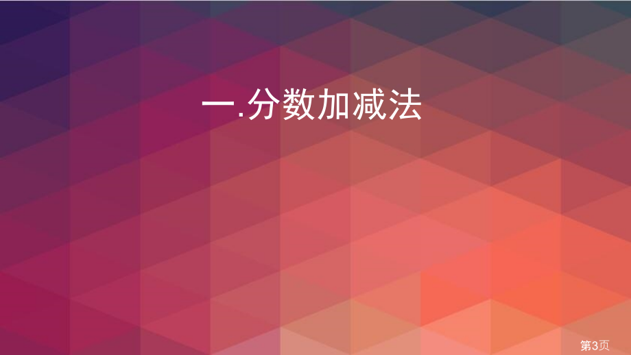 北师大版数学五年级下册1至4单元整理与复习名师优质课获奖市赛课一等奖课件.ppt_第3页