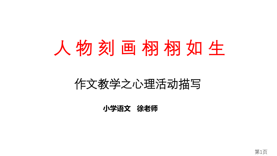 作文教学之心理活动描写省名师优质课赛课获奖课件市赛课一等奖课件.ppt_第1页