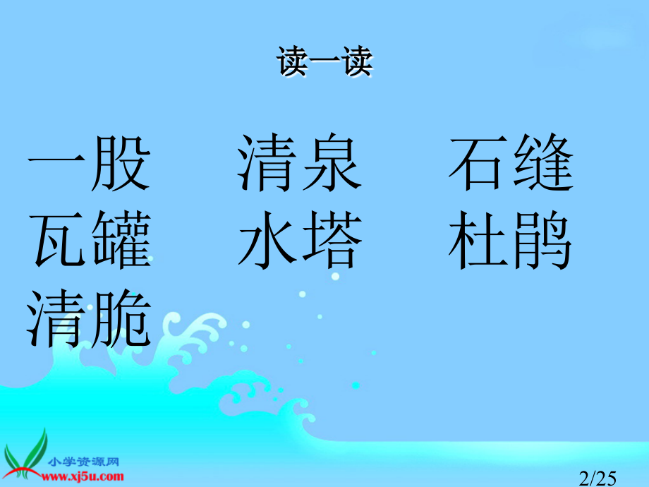 鲁教版语文二年级下册泉水省名师优质课赛课获奖课件市赛课一等奖课件.ppt_第2页