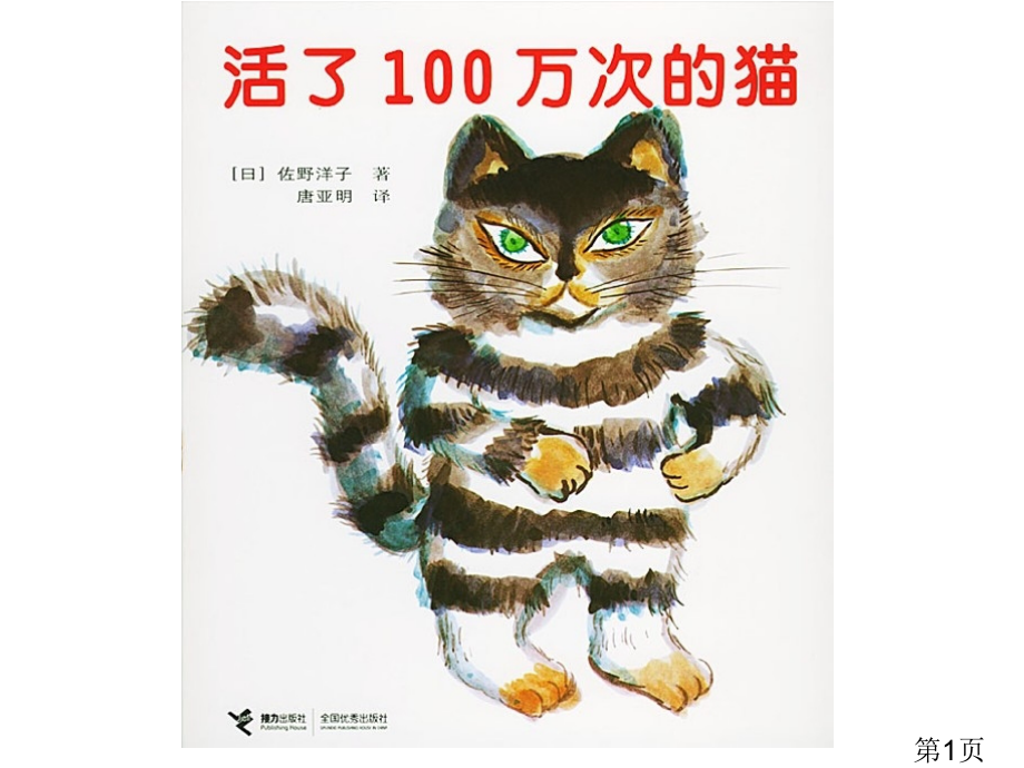 5-6幼儿绘本故事《活了100万次的猫》省名师优质课赛课获奖课件市赛课一等奖课件.ppt_第1页